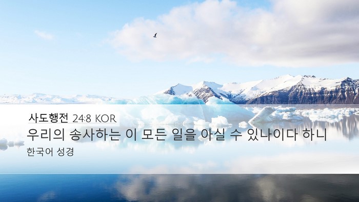 사도행전 24:8 KOR Desktop Wallpaper - 우리의 송사하는 이 모든 일을 아실 - Desktop Bible Verse Wallpaper
