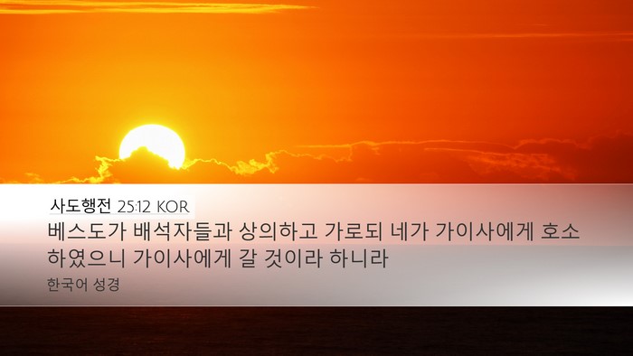 사도행전 25:12 KOR Desktop Wallpaper - 베스도가 배석자들과 상의하고 - Desktop Bible Verse Wallpaper