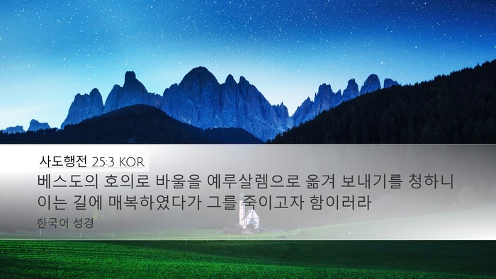 사도행전 25:3 KOR Bible Verse Image