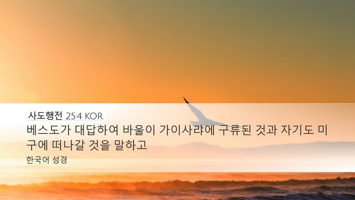 사도행전 25:4 KOR Bible Verse Image