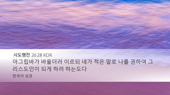 사도행전 26:28 KOR Bible Verse Image