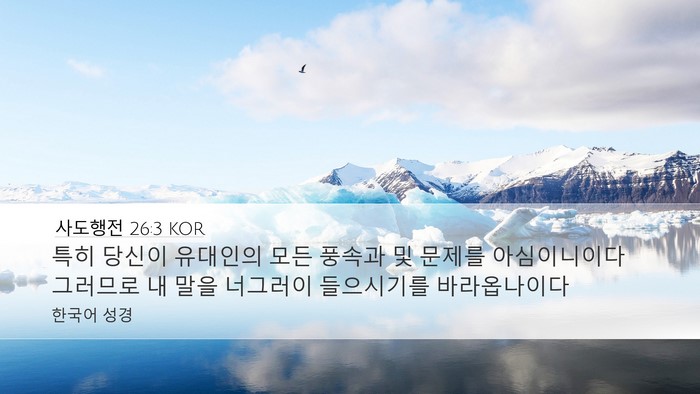 사도행전 26:3 KOR Bible Verse Image