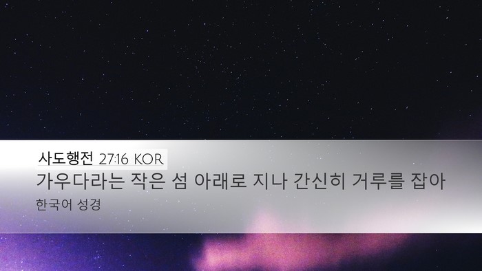 사도행전 27:16 KOR Desktop Wallpaper - 가우다라는 작은 섬 아래로 지나 - Desktop Bible Verse Wallpaper