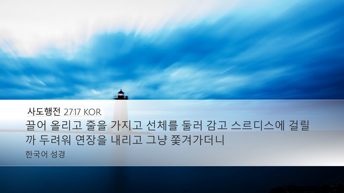 사도행전 27:17 KOR Bible Verse Image