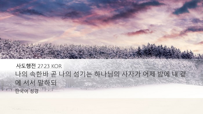 사도행전 27:23 KOR Bible Verse Image