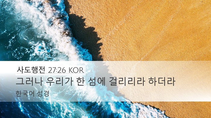 사도행전 27:26 KOR Desktop Wallpaper - 그러나 우리가 한 섬에 걸리리라 - Desktop Bible Verse Wallpaper