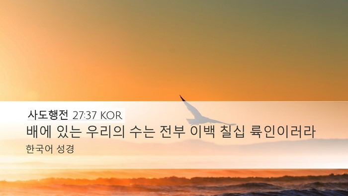 사도행전 27:37 KOR Bible Verse Image