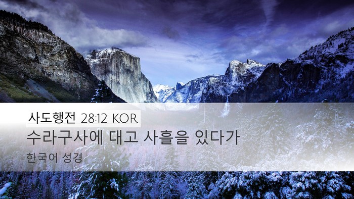 사도행전 28:12 KOR Bible Verse Image