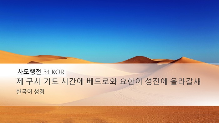 사도행전 3:1 KOR Bible Verse Image