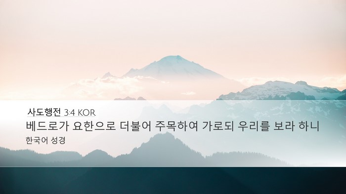 사도행전 3:4 KOR Desktop Wallpaper - 베드로가 요한으로 더불어 주목하여 - Desktop Bible Verse Wallpaper