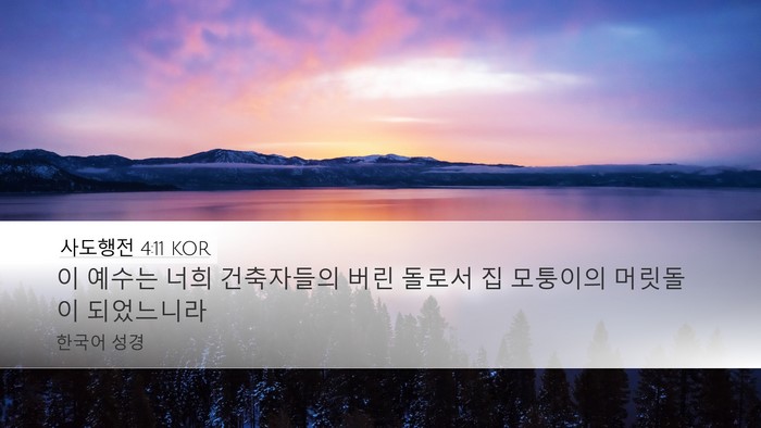 사도행전 4:11 KOR Bible Verse Image