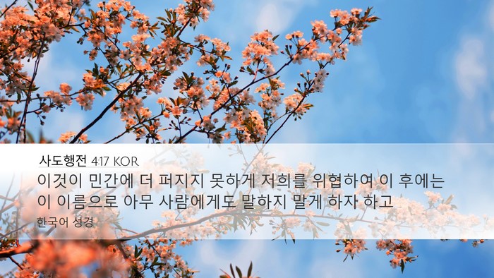 사도행전 4:17 KOR Bible Verse Image