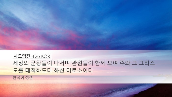 사도행전 4:26 KOR Bible Verse Image