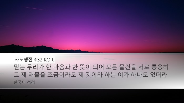 사도행전 4:32 KOR Bible Verse Image