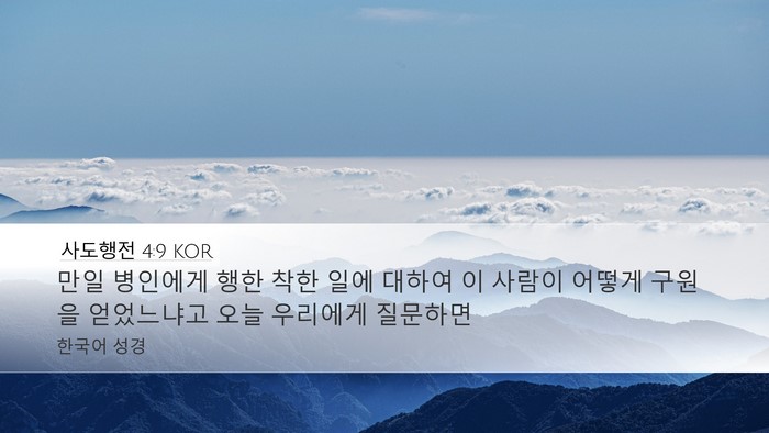 사도행전 4:9 KOR Bible Verse Image