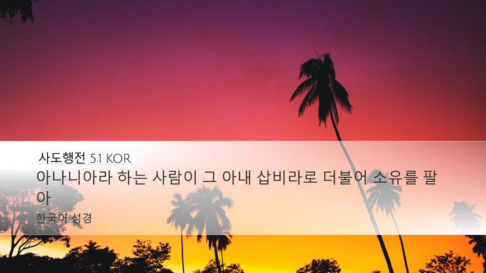 사도행전 5:1 KOR Bible Verse Image