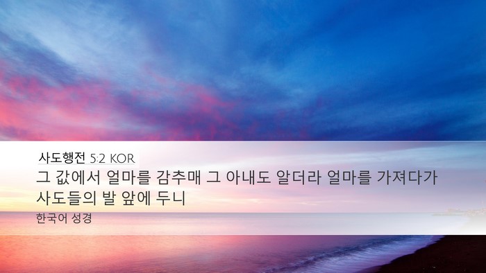 사도행전 5:2 KOR Bible Verse Image