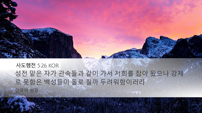 사도행전 5:26 KOR Bible Verse Image