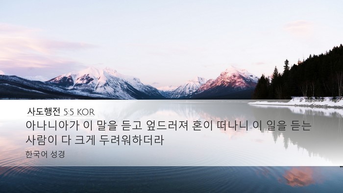 사도행전 5:5 KOR Bible Verse Image