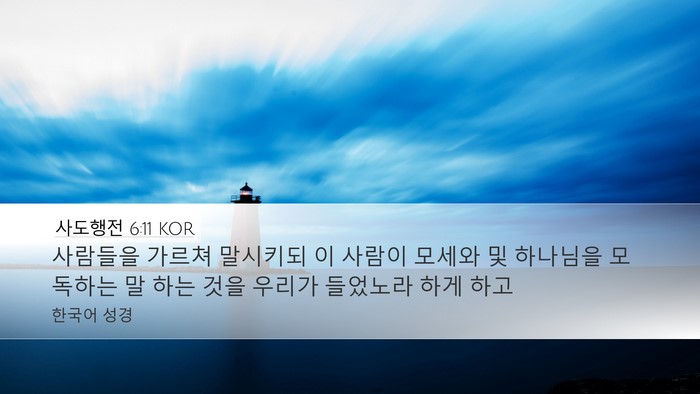 사도행전 6:11 KOR Bible Verse Image