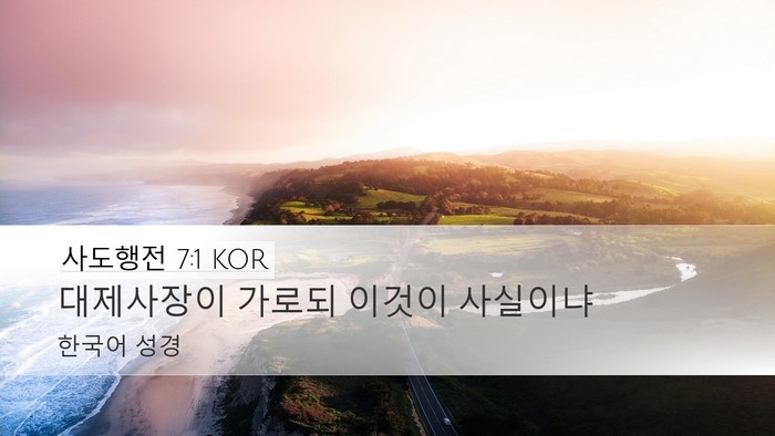사도행전 7:1 KOR Bible Verse Image