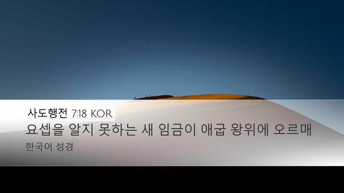 사도행전 7:18 KOR Bible Verse Image