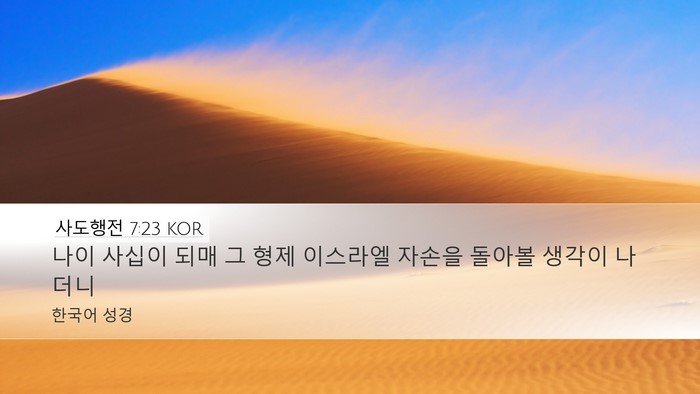 사도행전 7:23 KOR Bible Verse Image