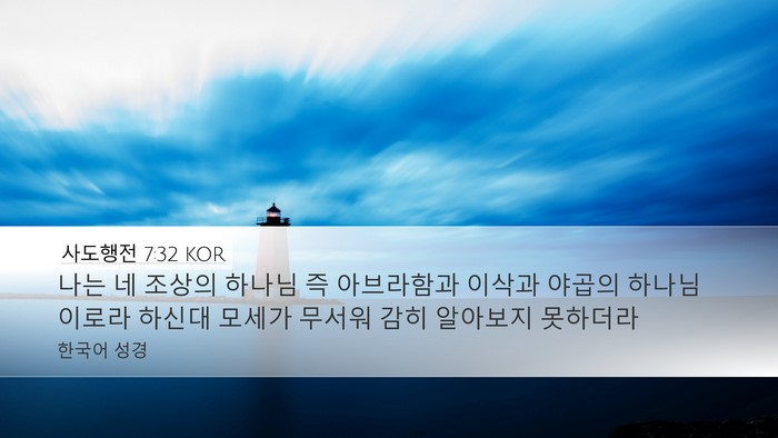 사도행전 7:32 KOR Bible Verse Image