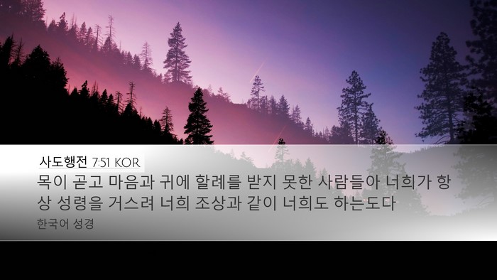 사도행전 7:51 KOR Bible Verse Image