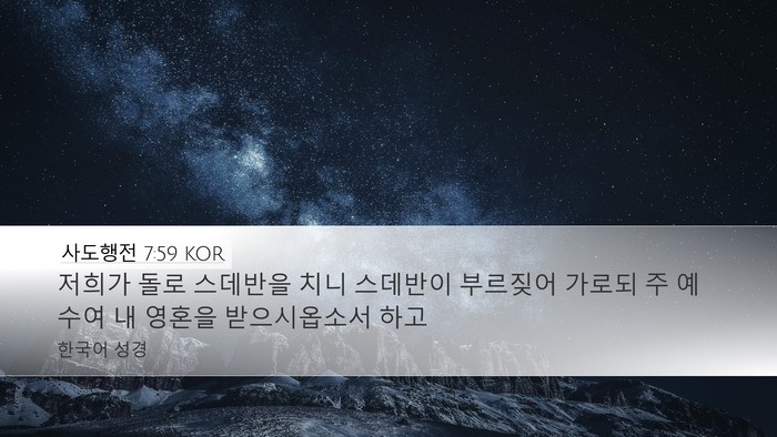 사도행전 7:59 KOR Bible Verse Image