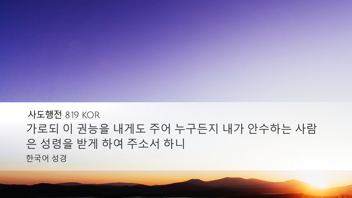 사도행전 8:19 KOR Desktop Wallpaper - 가로되 이 권능을 내게도 주어 - Desktop Bible Verse Wallpaper