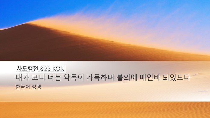 사도행전 8:23 KOR Bible Verse Image