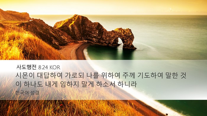 사도행전 8:24 KOR Bible Verse Image