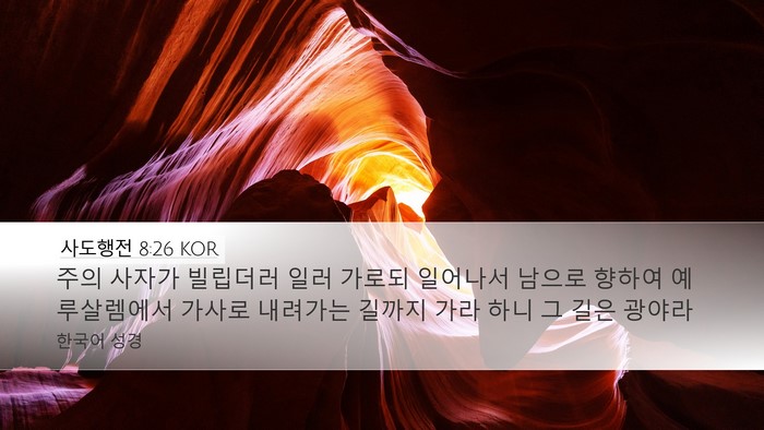 사도행전 8:26 KOR Bible Verse Image