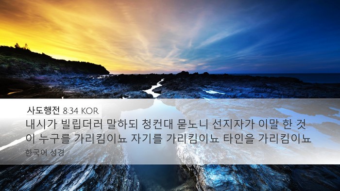 사도행전 8:34 KOR Desktop Wallpaper - 내시가 빌립더러 말하되 청컨대 - Desktop Bible Verse Wallpaper