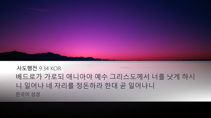 사도행전 9:34 KOR Bible Verse Image