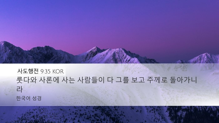 사도행전 9:35 KOR Bible Verse Image