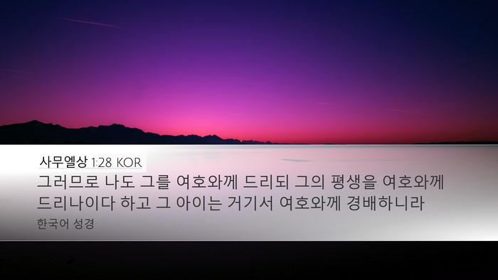 사무엘상 1:28 KOR Bible Verse Image