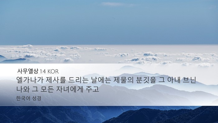 사무엘상 1:4 KOR Desktop Wallpaper - 엘가나가 제사를 드리는 날에는 - Desktop Bible Verse Wallpaper