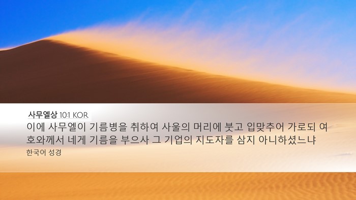사무엘상 10:1 KOR Bible Verse Image