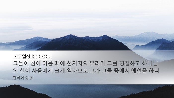사무엘상 10:10 KOR Bible Verse Image