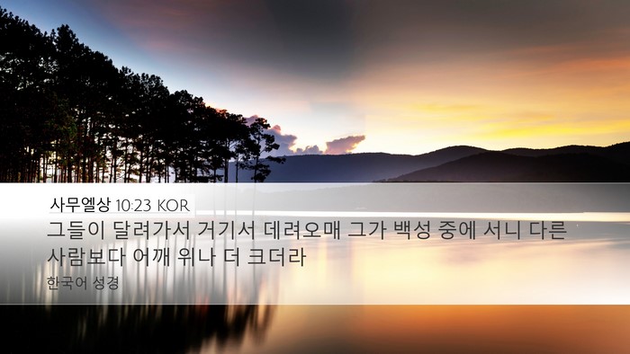 사무엘상 10:23 KOR Bible Verse Image