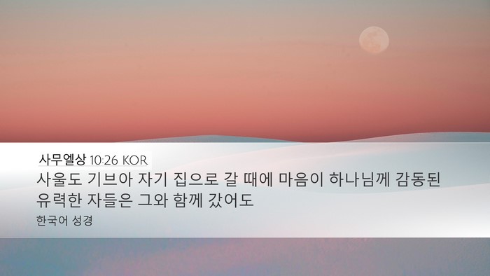 사무엘상 10:26 KOR Bible Verse Image