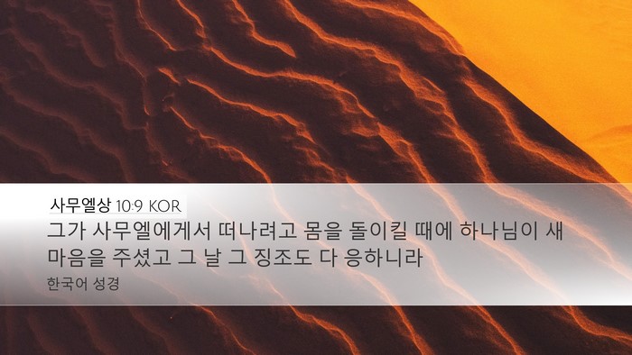 사무엘상 10:9 KOR Bible Verse Image