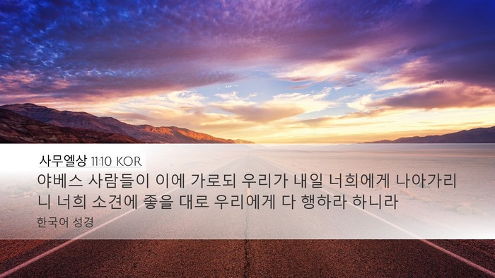 사무엘상 11:10 KOR Desktop Wallpaper - 야베스 사람들이 이에 가로되 우리가 - Desktop Bible Verse Wallpaper