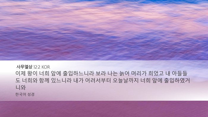 사무엘상 12:2 KOR Desktop Wallpaper - 이제 왕이 너희 앞에 출입하느니라 - Desktop Bible Verse Wallpaper