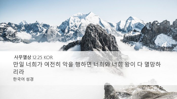 사무엘상 12:25 KOR Bible Verse Image