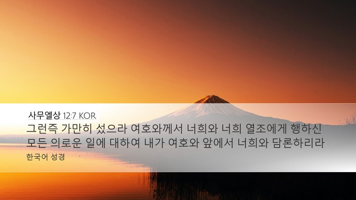 사무엘상 12:7 KOR Bible Verse Image