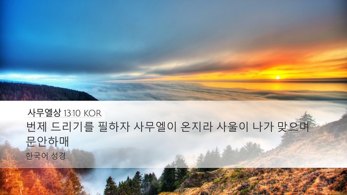 사무엘상 13:10 KOR Bible Verse Image
