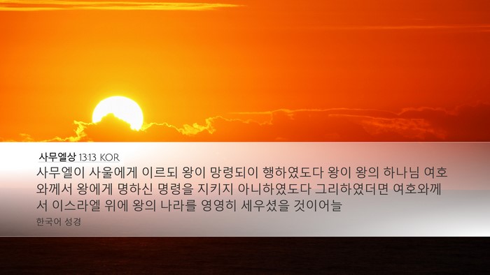 사무엘상 13:13 KOR Bible Verse Image